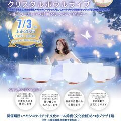 萩田由香里クリスタルボウルライブ～オーラ・チャクラ診断クレ…