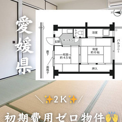 愛媛県西条市　初期費用ゼロ　家賃34000円　生活保護可