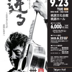 世良公則アコースティックソロライブ2025 〜迸る（hotoba...