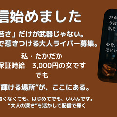 【副業・大人ライバー募集】