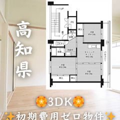 【高知県四万十市】3DK・ペット相談◎