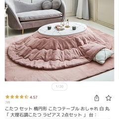 まとめて取り引き歓迎！⭐️楕円形こたつ
