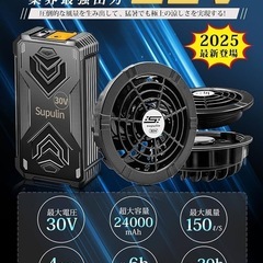 【新品未使用】空調作業服用 ファンバッテリーセット 30V超高出力 24000mAh 大容量の画像
