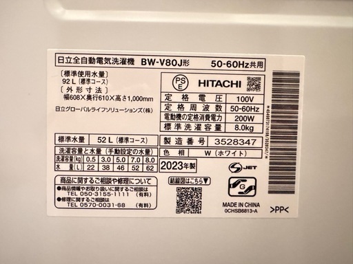 2023年製／ビートウォッシュ BW-V80J