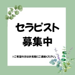 セラピスト募集