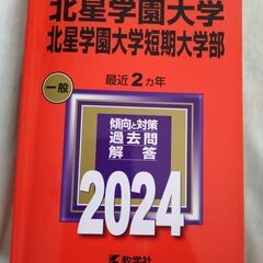2024年　北星学園大学　赤本