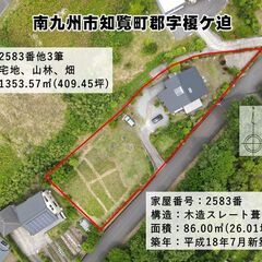 南九州市知覧町郡【売家】知覧平和公園近木造平屋建て３DK菜園畑庭...