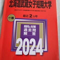 北海道武蔵女子短期大学　2024年　赤本