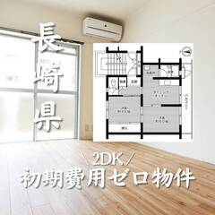 長崎県諫早市　初期費用ゼロ　家賃46000円　生活保護可