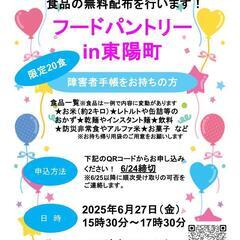 【6月27日(金)食品無料配布会申込みのご案内🙋🏻‍♀️🤲🏻】