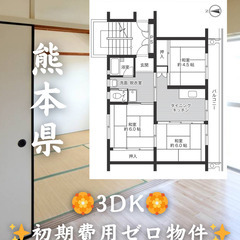 【熊本県宇城市】3DK・ルームシェア相談◎