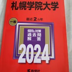 札幌学院大学　2024年 赤本