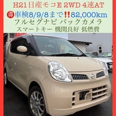 🉐H21日産モコE 2WD AT フルセグナビ バックカメラ ス...