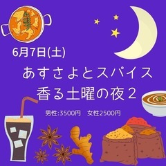 『 あすさよと スパイス香る土曜の夜2 🌕 』