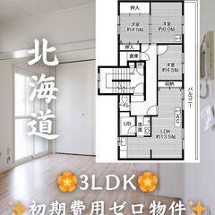 【北海道旭川市】3LDK・ルームシェア相談◎