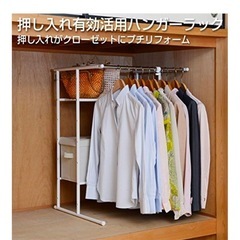 山善　ハンガーラック　収縮可能　押入れ
