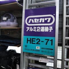 ハセガワ アルミ 2連梯子 はしご HE2-71 全長7m21㎝...