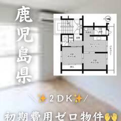 鹿児島県鹿児島市　初期費用ゼロ　家賃39000円　生活保護…