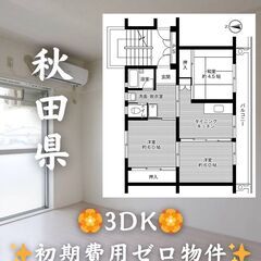 【秋田県大館市】3DK・ペット相談◎