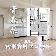 青森県青森市　初期費用ゼロ　家賃47000円　生活保護可