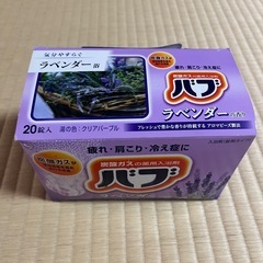 【未使用】薬用入浴剤バブ20錠入り｜ラベンダーの香り