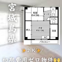 宮城県の物件　初期費用ゼロ　生活保護可