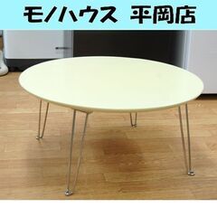 ニトリ 折りたたみテーブル 丸型 クリーム色系 直径60cm 折...