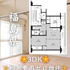 【福島県いわき市】3DK・学生/高齢者相談◎