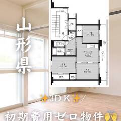 山形県鶴岡市　初期費用ゼロ　家賃50000円　緊急連絡先のみ相談可👌