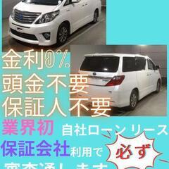 ⭐️サブスクリース、自社ローン🚘️トヨタ アルファード🏢保証会社...