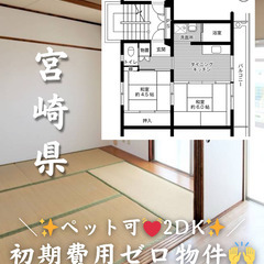 【宮崎県・大塚台東】2DK/💓🐩ペット相談可🐈💓【初期費用ゼロ🙌】