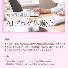 【特許取得済】ワンコイン/オンラインでAIブログ集客体験会♪