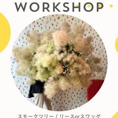 スモークツリーワークショップのお知らせ