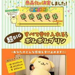 サンリオ　ポムポムプリン　超特大ぬいぐるみ