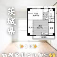 茨城県小美玉市　初期費用ゼロ　家賃32000円　生活保護可.