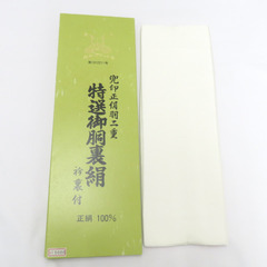 反物 胴裏地 兜印 正絹 羽二重 白色 衿裏付 着物や長襦袢の裏...