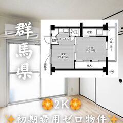 【群馬県館林市】2Ｋ・学生,高齢者相談◎