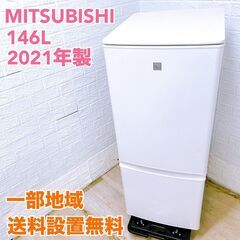 三菱 MR-P15EF-KW 2021年製 146L 冷蔵庫【全...