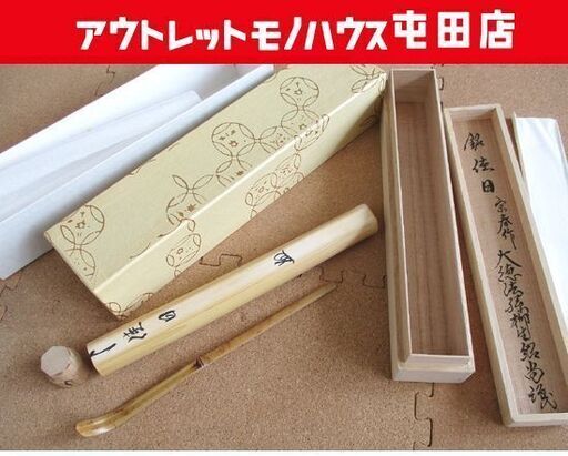 茶道具 茶杓 宗春作 銘「佳日」大徳法孫柳生紹尚 柳生芳徳寺住職 紹尚師 桐共箱 竹 札幌市北区屯田