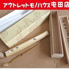 茶道具 茶杓 宗春作 銘「佳日」大徳法孫柳生紹尚 柳生芳徳寺住職...