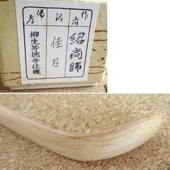 茶道具 茶杓 宗春作 銘「佳日」大徳法孫柳生紹尚 柳生芳徳寺住職 紹尚師 桐共箱 竹 札幌市北区屯田の画像