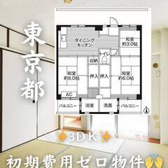 東京都八王子市　初期費用ゼロ　家賃56000円　緊急連絡先のみ相談可👌