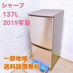 シャープ 2019年製 137L 冷蔵庫 【全国発送対応】 CE...
