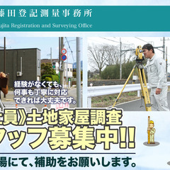 土地家屋調査士法人 藤田登記測量事務所 土地家屋調査スタッフ募集中