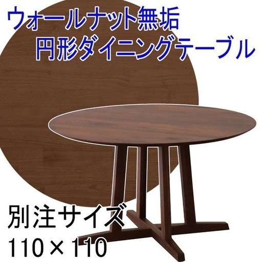 美品 ウォールナット円形ダイニングテーブル FujishiAステージ