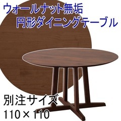 美品　ウォールナット円形ダイニングテーブル FujishiAステージ