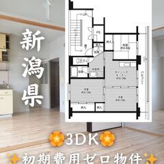 【新潟県長岡市】3DK・ルームシェア相談◎