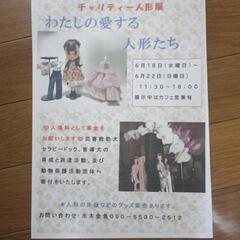 チャリティー人形展