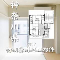 神奈川県愛甲郡　初期費用ゼロ　家賃52000円     生活保護可