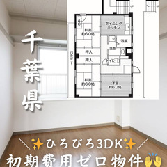 【千葉県・市原市】3DK/🏠フリーレント1ヶ月あり✨️【初期費用...